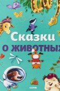 Сказки о животных