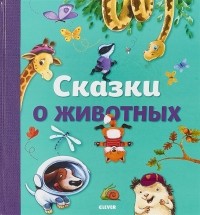  - Сказки о животных