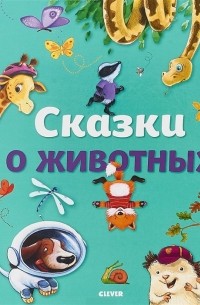  - Сказки о животных