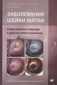  - Заболевания шейки матки Современные подходы к диагностике и лечению Учебное пособие для врачей