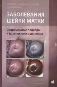  - Заболевания шейки матки Современные подходы к диагностике и лечению Учебное пособие для врачей