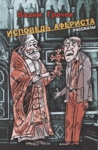 Вадим Грачев - Исповедь афериста Рассказы