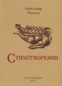 Александр Носков - А Носков Стихотворения