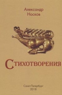 Александр Носков - А Носков Стихотворения