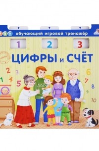 Писарева Елена Александровна - Цифры и счет