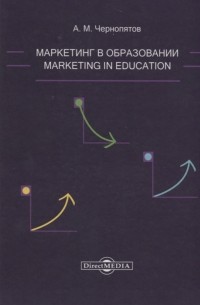 А. М. Чернопятов - Маркетинг в образовании учебно-методическое пособие