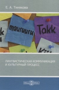 Е.А. Тинякова - Лингвистическая коммуникация и культурный процесс