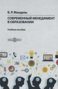 Б.Р. Мандель - Современный менеджмент в образовании Учебное пособие