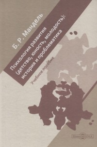Б.Р. Мандель - Психология развития детство юность молодость история и проблематика Учебное пособие для обучающихся в системе среднего профессионального образования