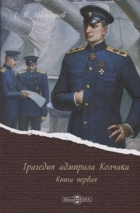 Сергей Мельгунов - Трагедия адмирала Колчака Книга первая