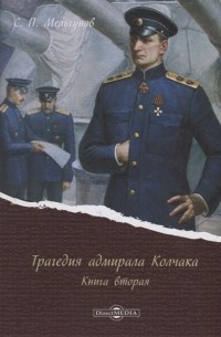 Сергей Мельгунов - Трагедия адмирала Колчака Книга вторая