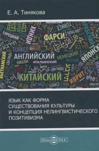 Е.А. Тинякова - Язык как форма существования культурыи концепция нелингвистического позитивизма