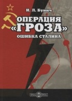 Игорь Бунич - Операция Гроза Ошибка Сталина