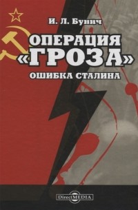 Игорь Бунич - Операция Гроза Ошибка Сталина