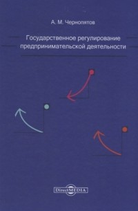 А. М. Чернопятов - Государственное регулирование предпринимательской деятельности учебно-методическое пособие