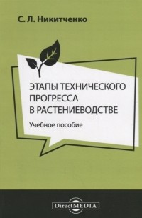 Этапы технического прогресса в растениеводстве учебное пособие