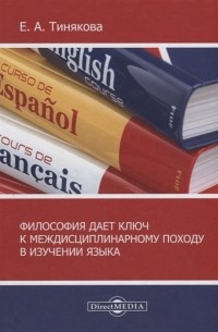 Е.А. Тинякова - Философия дает ключ к междисциплинарному подходу в изучении языка