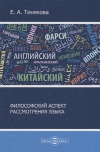 Е.А. Тинякова - Философский аспект рассмотрения языка