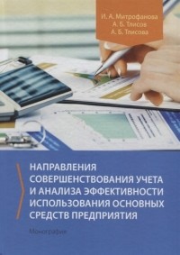  - Направления совершенствования учета и анализа эффективности использования основных средств предприятия Монография