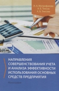  - Направления совершенствования учета и анализа эффективности использования основных средств предприятия Монография