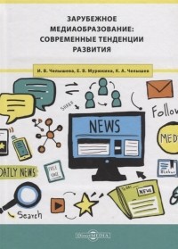  - Зарубежное медиаобразование современные тенденции развития