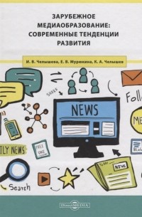 Зарубежное медиаобразование современные тенденции развития