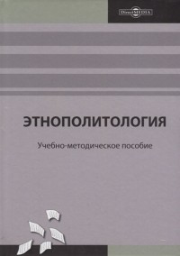 Е. Шульга - Этнополитология учебно-методическое пособие