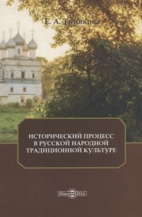 Е.А. Тинякова - Исторический процесс в русской народной традиционной культуре