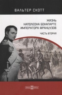 Жизнь Наполеона Бонапарте императора французов Часть 2