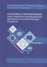  - Налоговое стимулирование инвестиционно-инновационной деятельности хозяйствующих субъектов