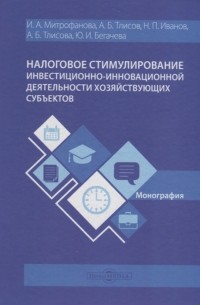  - Налоговое стимулирование инвестиционно-инновационной деятельности хозяйствующих субъектов