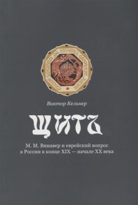 Виктор Кельнер - Щит М М Винавер и еврейский вопрос в России в конце XIX - начале XX века
