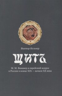 Виктор Кельнер - Щит М М Винавер и еврейский вопрос в России в конце XIX - начале XX века