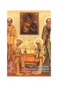  - Собрание Александра Дадиани Иконы художественное серебро