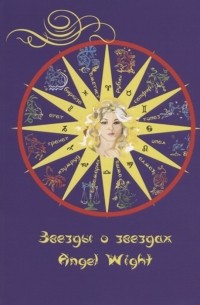 Angel Wight - Звезды о звездах