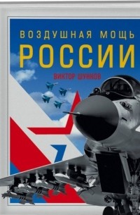 Виктор Шунков - Воздушная мощь России