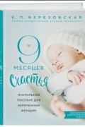 9 месяцев счастья Настольное пособие для беременных женщин Обновленное и дополненное издание