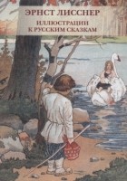  - Эрнст Лисснер Иллюстрации к русским сказкам Комплект открыток