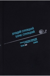 Аркадий и Борис Стругацкие - Полное собрание сочинений в 33 томах Том 10 1966