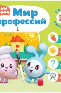 Дарья Денисова - Малышарики Курс раннего развития 3 Мир профессий