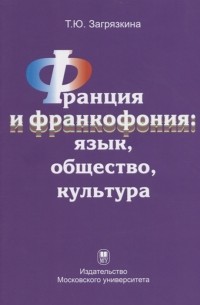 Франция и франкофония язык общество культура