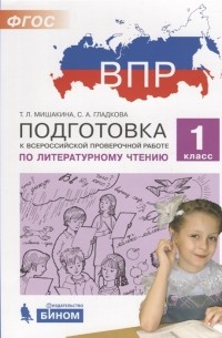  - Подготовка к Всероссийской проверочной работе по литературному чтению 1 класс