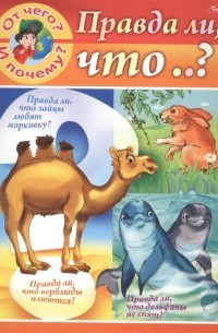 От чего и почему Правда ли что