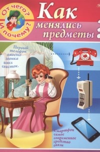 Марина Султанова - От чего и почему Как менялись предметы