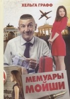Хельга Графф - Мемуары Мойши Роман