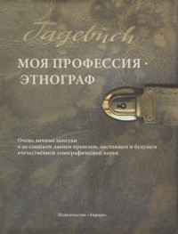 Владимир Пименов - Моя профессия этнограф Очень личные заметки о не слишком давнем прошлом настоящем и будущем отечественной этнографической науки
