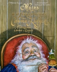 Лаймен Фрэнк Баум - Жизнь и приключения Санта-Клауса. Похищение Санта-Клауса (сборник)
