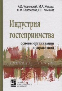  - Индустрия гостеприимства основы организации и управления Учебное пособие