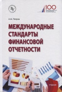 Александр Петров - Международные стандарты финансовой отчетности Учебник