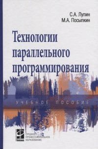 Технологии параллельного программирования Учебное пособие